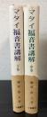 マタイ福音書講解　中・下巻　2冊で