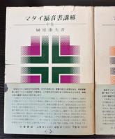 マタイ福音書講解　中・下巻　2冊で