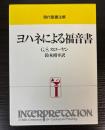 ヨハネによる福音書　現代聖書注解