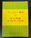 ウェスレー神学の中心問題