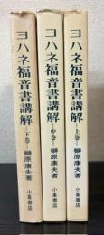 ヨハネ福音書講解　上中下巻
