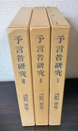予言者研究　1～3　浅野順一著作集1・3・7
