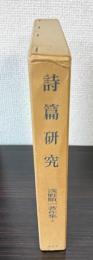 詩篇研究　浅野順一著作集4