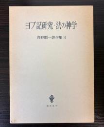 ヨブ記研究・法の神学　浅野順一著作集8