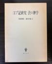 ヨブ記研究・法の神学　浅野順一著作集8