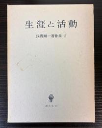 生涯と活動　浅野順一著作集11