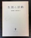 生涯と活動　浅野順一著作集11