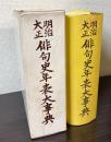 明治大正俳句史年表大事典