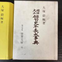 明治大正俳句史年表大事典