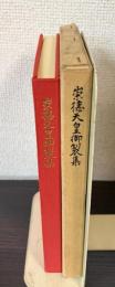崇徳天皇御製集