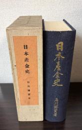 日本産金史