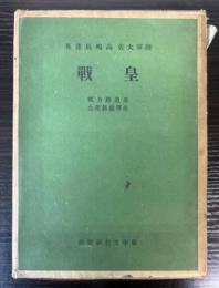 皇戦　皇道総力戦　世界維新理念