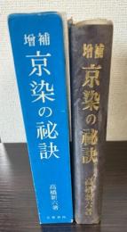 増補　京染の秘訣