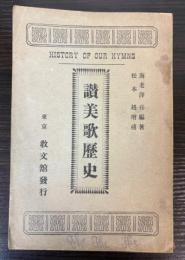 讃美歌歴史