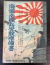 海軍志願兵受験準備書