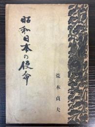 昭和日本の使命