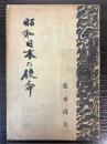 昭和日本の使命