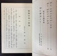 昭和日本の使命
