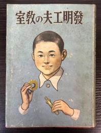 発明工夫の教室