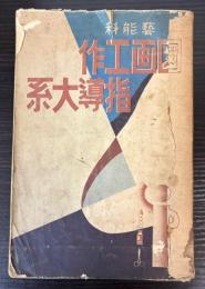 芸能科　図画工作指導大系