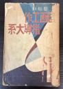 芸能科　図画工作指導大系