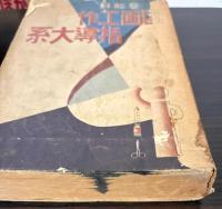 芸能科　図画工作指導大系