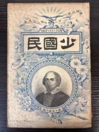 少国民　第10年第2号