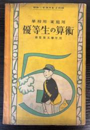 学校用・家庭用　優等生の算術　尋常第五学年用