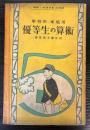 学校用・家庭用　優等生の算術　尋常第五学年用