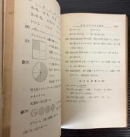 学校用・家庭用　優等生の算術　尋常第五学年用
