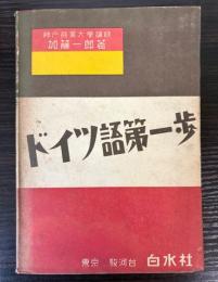 ドイツ語第一歩