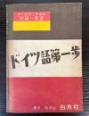 ドイツ語第一歩