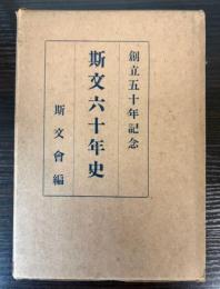 斯文六十年史　創立五十年記念