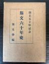 斯文六十年史　創立五十年記念