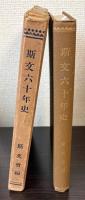 斯文六十年史　創立五十年記念