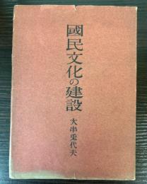 国民文化の建設