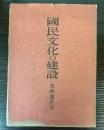 国民文化の建設
