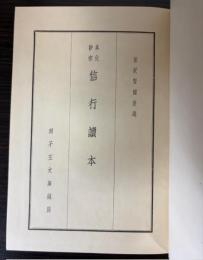 本化妙宗信行読本