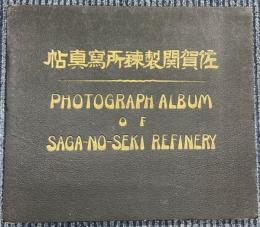佐賀関製錬所写真帖