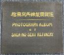 佐賀関製錬所写真帖