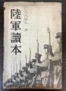 陸軍読本
