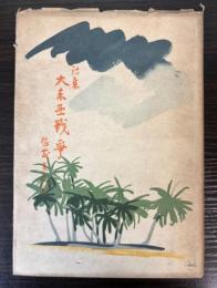 詩集　大東亜戦争