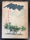 詩集　大東亜戦争