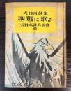 大日本詩集　聖戦に歌ふ