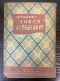国定教科書　国語新辞典
