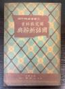 国定教科書　国語新辞典