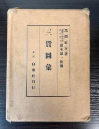 三貨図彙　白東社版
