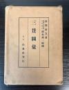 三貨図彙　白東社版