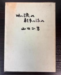 時の流れ・都市の流れ