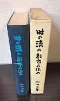 時の流れ・都市の流れ